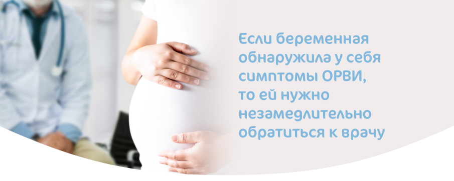 ОРВИ при беременности-02.jpg