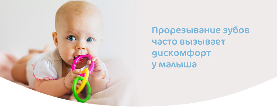 Дискомфорт когда режутся зубы