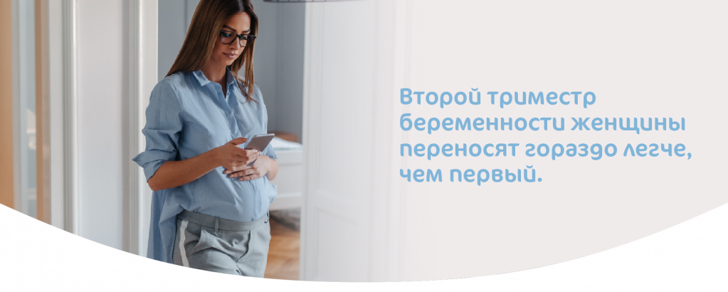 Второй триместр гораздо легче первого