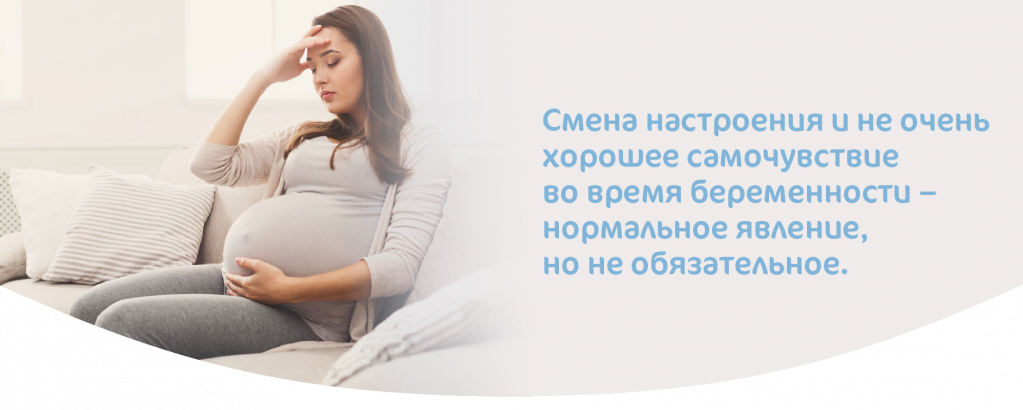 Настроение на поздних сроках беременности