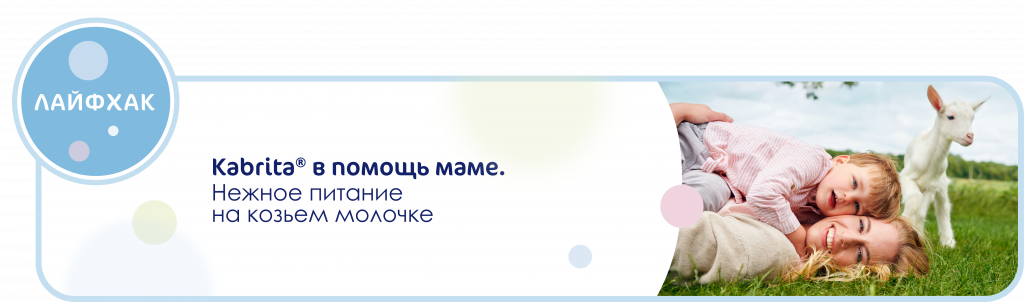 Kabrita - нежное питание на козьем молочке