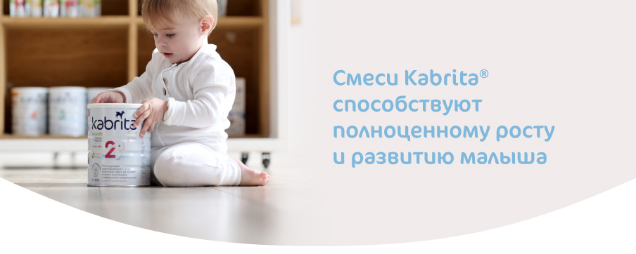 Натуральное питание Kabrita для здорового развития малышей