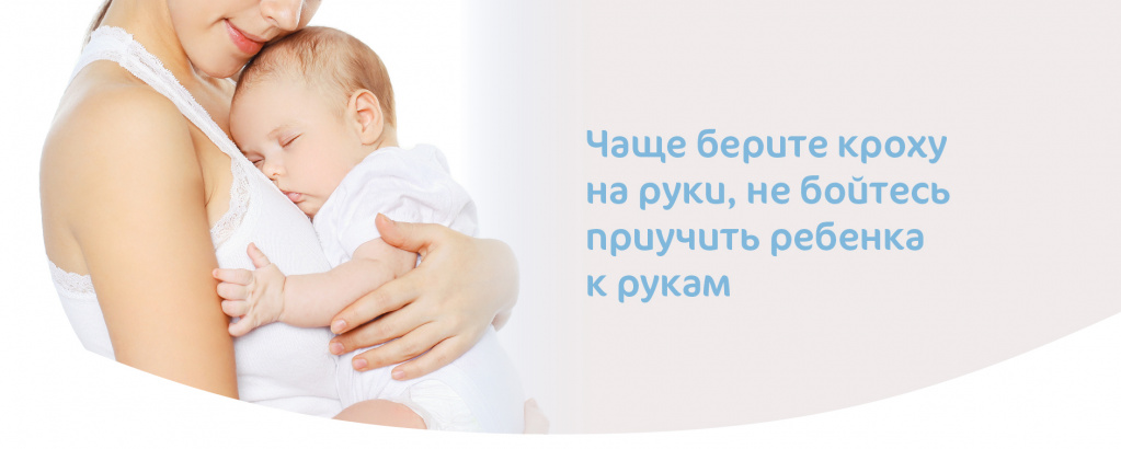 Берите малыша на руки