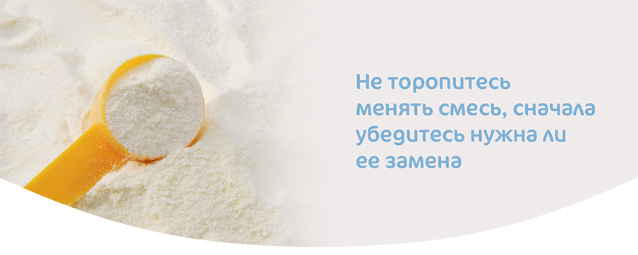 Действительно ли надо менять смесь