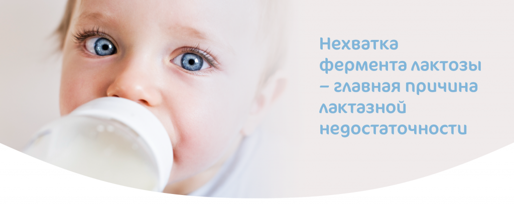 Причина лактазной недостаточности