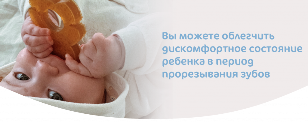 как облегчить дискомфорт при прорезывании зубов
