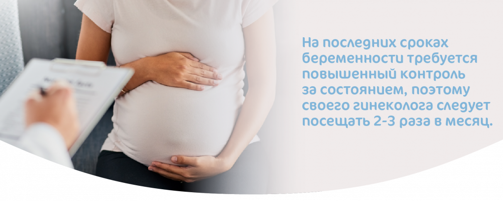 Контроль на поздних сроках беременности