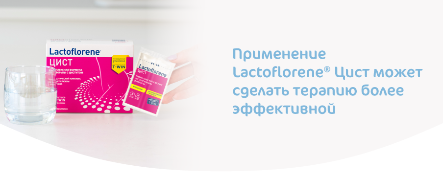Применение Lactoflorene Цист