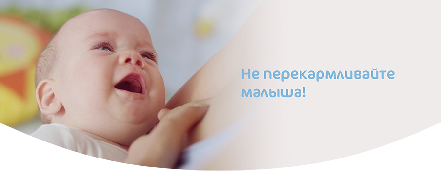 Не перекармливайте малыша