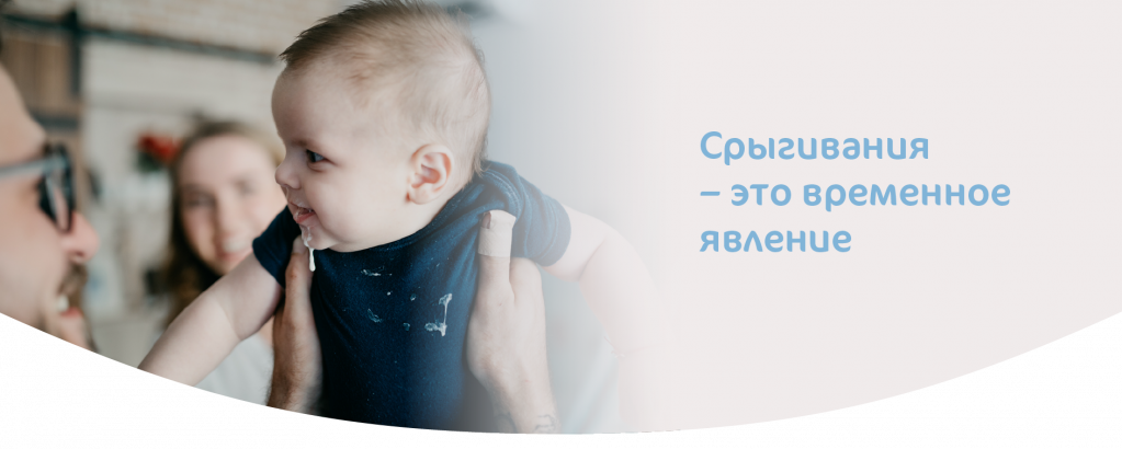 Срыгивание малыша это временно