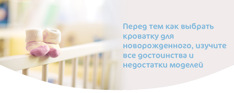 КАК ВЫБРАТЬ КРОВАТКУ ДЛЯ НОВОРОЖДЕННОГО-01-02.jpg