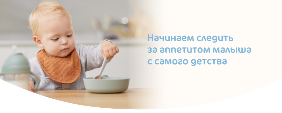 Ребенок с хорошим аппетитом