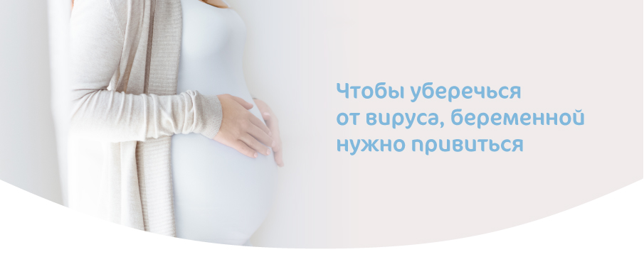 ВАКЦИНАЦИЯ_ БЕРЕМЕННЫХ-02.jpg