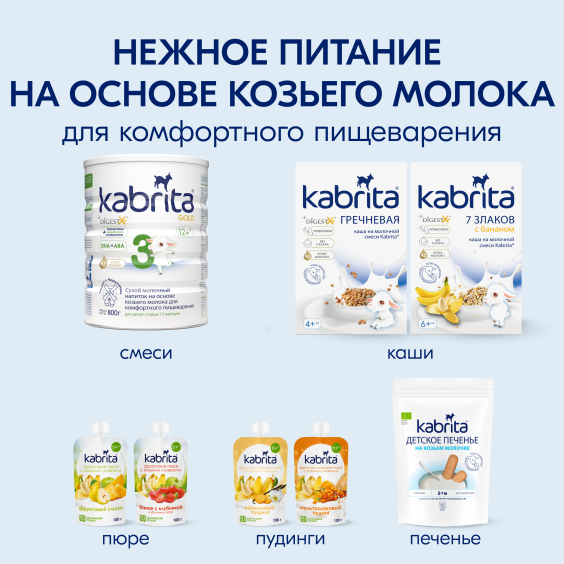 Kabrita<r></r> Детское печенье мультизлаковое на козьем молочке