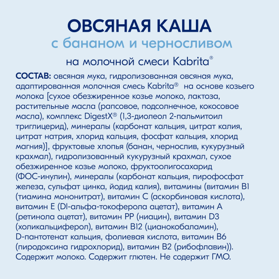 Kabrita<r></r> Овсяная каша на козьем молочке<br /> с бананом и черносливом