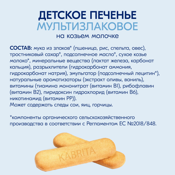 Kabrita<r></r> Детское печенье мультизлаковое на козьем молочке