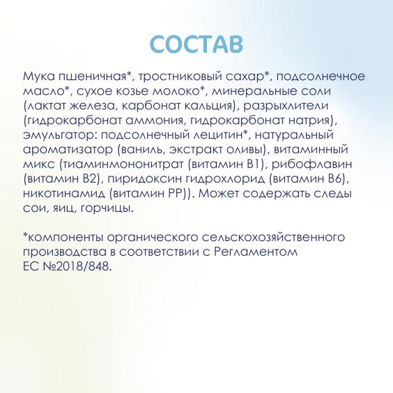 Kabrita<r></r> Детское печенье на козьем молочке