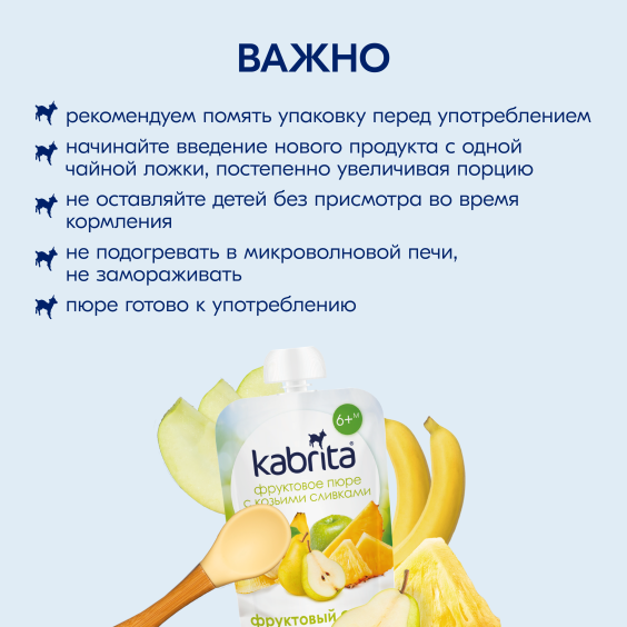 Kabrita<r></r> Фруктовый смузи