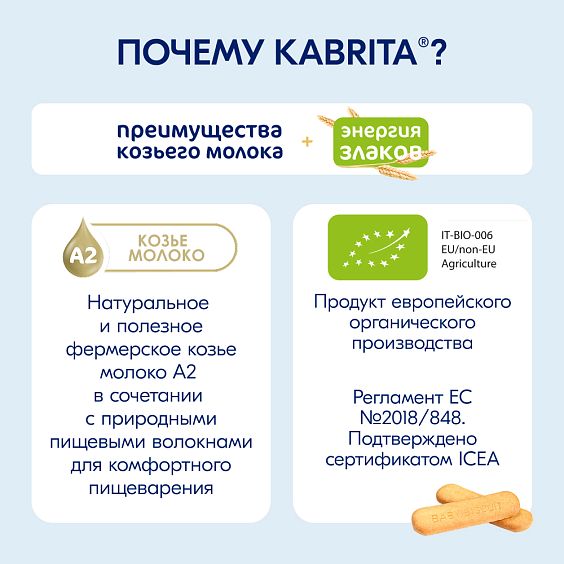 Kabrita<r></r> Детское печенье на козьем молочке