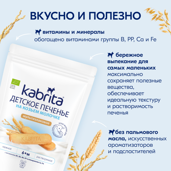 Kabrita<r></r> Детское печенье мультизлаковое на козьем молочке