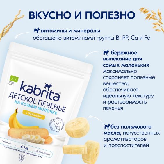Kabrita<r></r> Детское печенье с бананом на козьем молочке