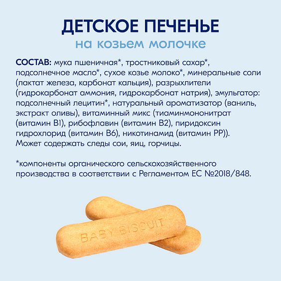 Kabrita<r></r> Детское печенье на козьем молочке