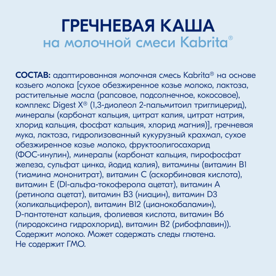 Kabrita<r></r> Гречневая каша на козьем молочке