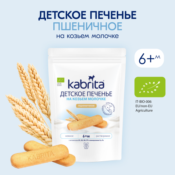Kabrita<r></r> Детское печенье пшеничное на козьем молочке