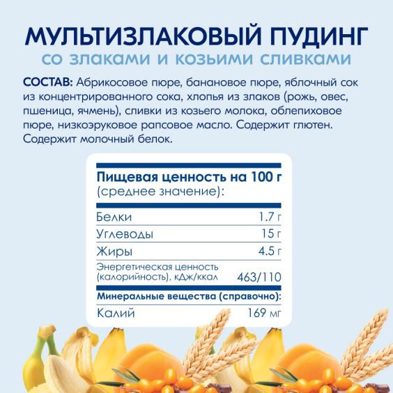 Kabrita<r></r> Мультизлаковый пудинг с облепихой