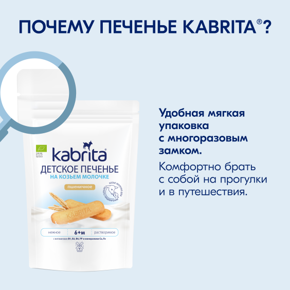 Kabrita<r></r> Детское печенье пшеничное на козьем молочке
