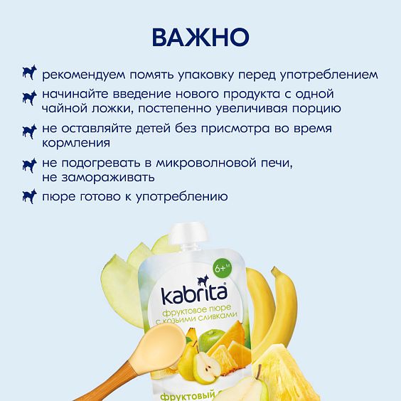 Kabrita<r></r> Фруктовый смузи
