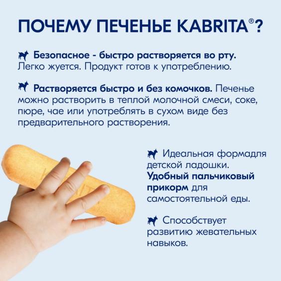 Kabrita<r></r> Детское печенье с бананом на козьем молочке