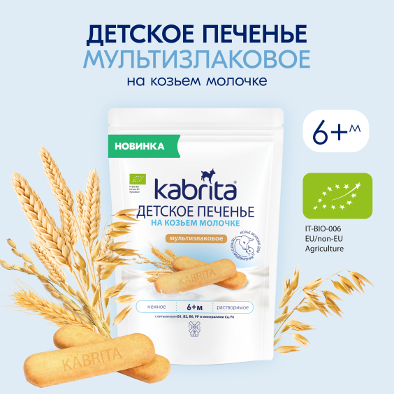 Kabrita<r></r> Детское печенье мультизлаковое на козьем молочке
