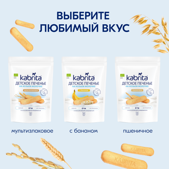 Kabrita<r></r> Детское печенье пшеничное на козьем молочке
