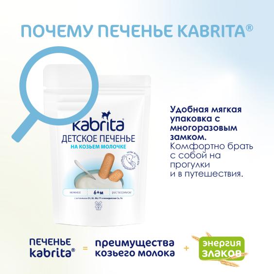 Kabrita<r></r> Детское печенье на козьем молочке