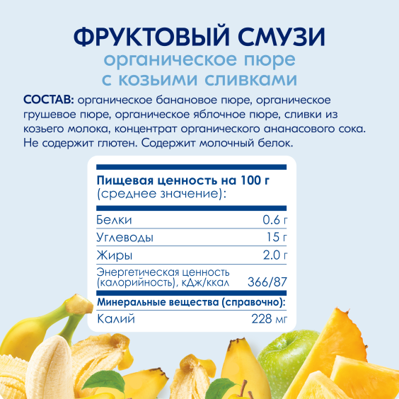 Kabrita<r></r> Фруктовый смузи