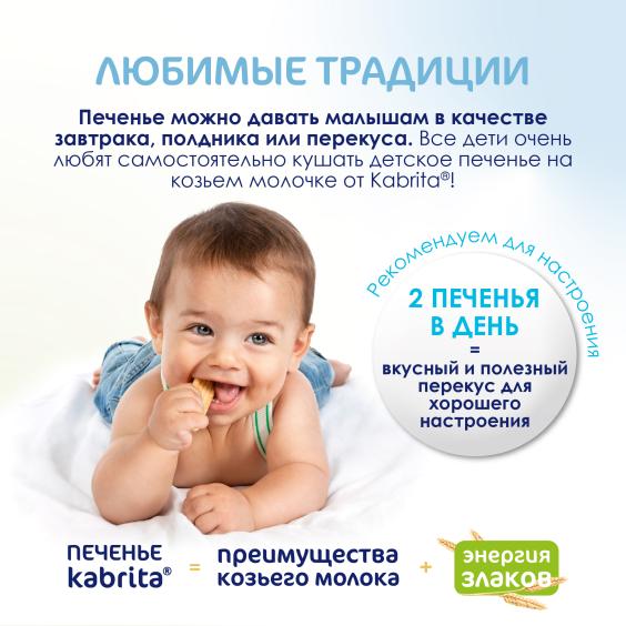 Kabrita<r></r> Детское печенье на козьем молочке