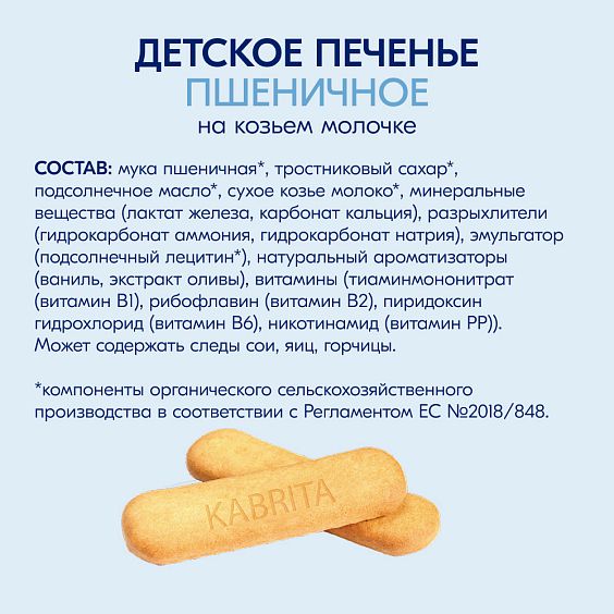 Kabrita<r></r> Детское печенье пшеничное на козьем молочке