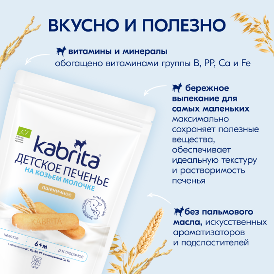 Kabrita<r></r> Детское печенье пшеничное на козьем молочке