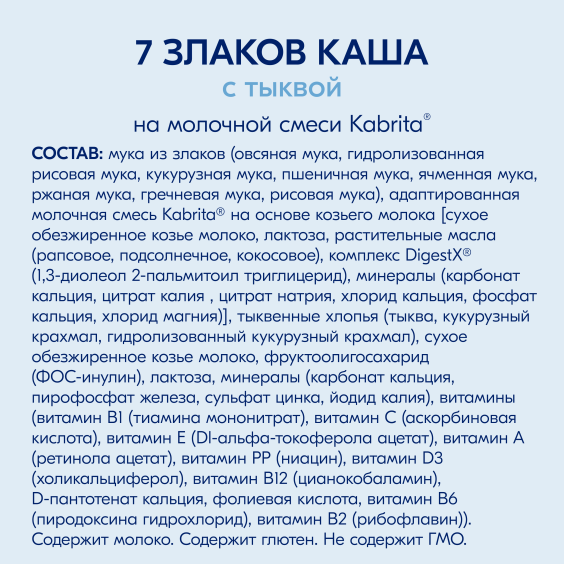 Kabrita<r></r> Мультизлаковая на козьем молочке<br /> с тыквой