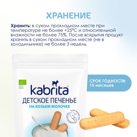 Kabrita<r></r> Детское печенье на козьем молочке