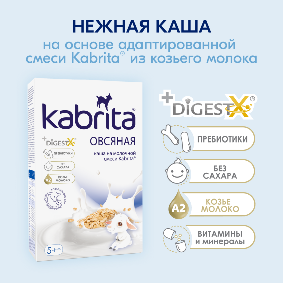 Kabrita<r></r> Овсяная каша на козьем молочке