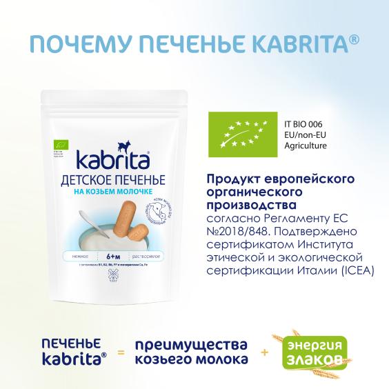 Kabrita<r></r> Детское печенье на козьем молочке