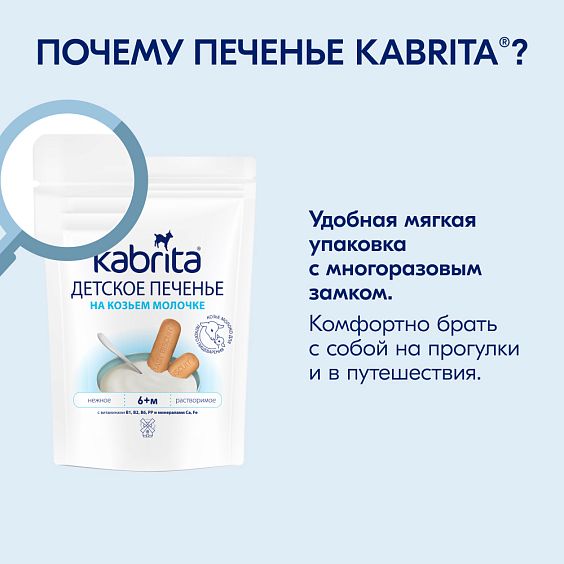 Kabrita<r></r> Детское печенье на козьем молочке