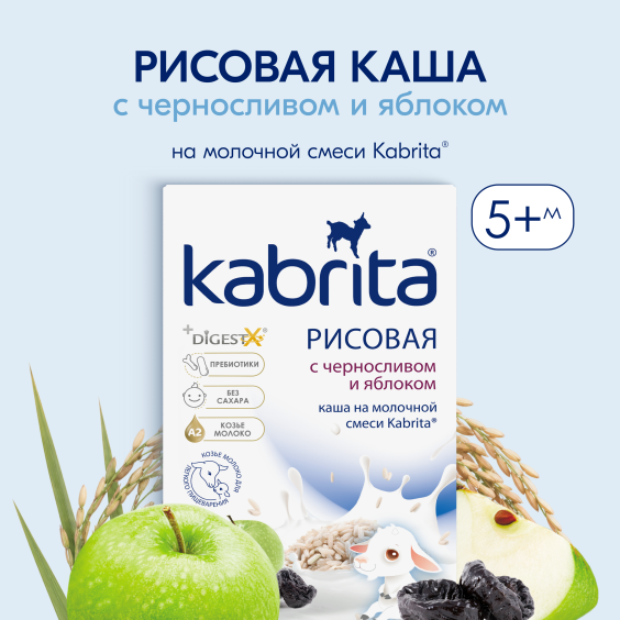 Kabrita<r></r> Рисовая каша с черносливом и яблоком
