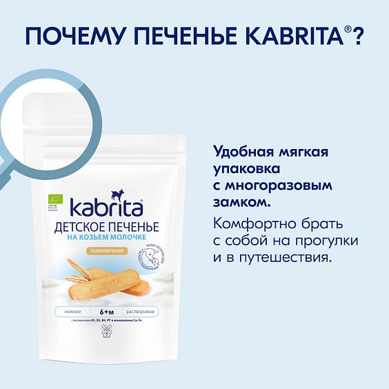 Kabrita<r></r> Детское печенье пшеничное на козьем молочке