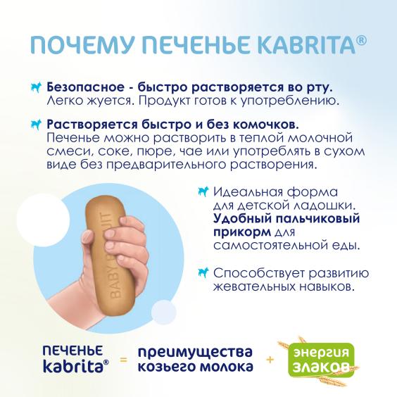 Kabrita<r></r> Детское печенье на козьем молочке