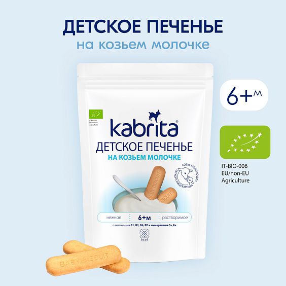 Kabrita<r></r> Детское печенье на козьем молочке