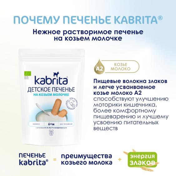 Kabrita<r></r> Детское печенье на козьем молочке