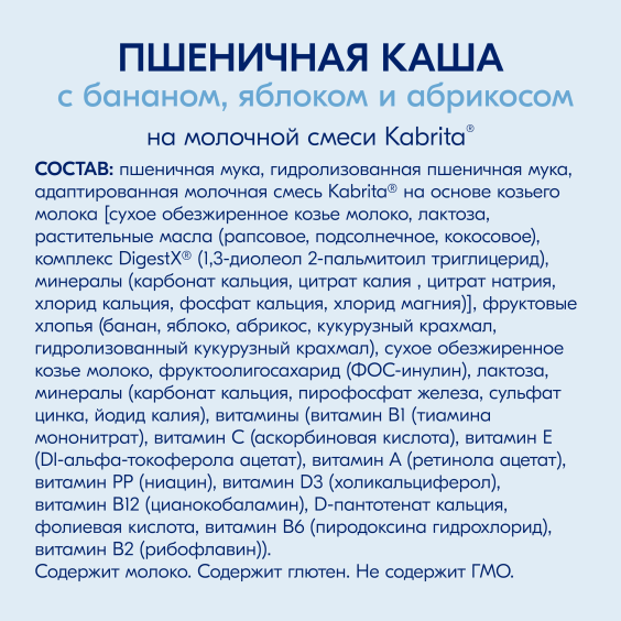 Kabrita<r></r> Пшеничная каша на молочной смеси с бананом, яблоком и абрикосом